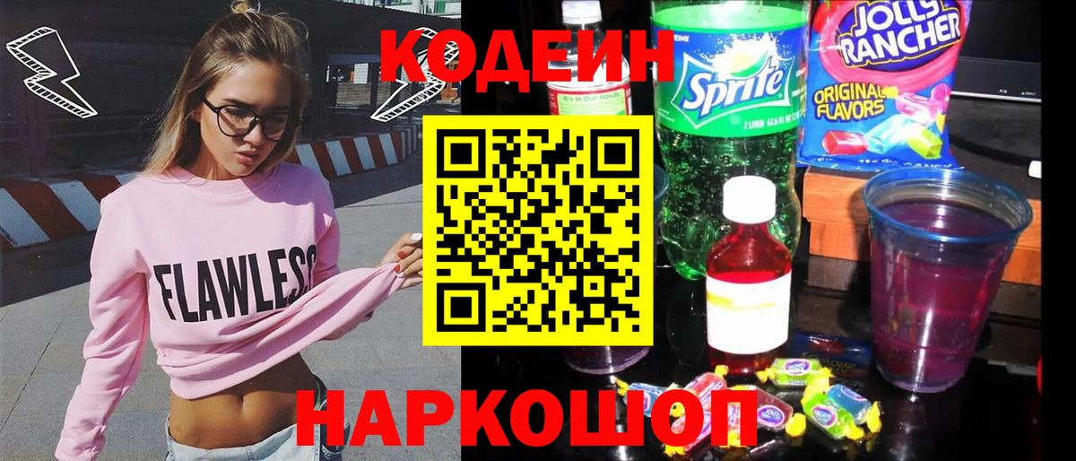 Кодеиновый сироп Lean напиток Lean (лин)  Кодеиновый сироп Lean Purple Drank  Кольчугино  Вход с VPN 