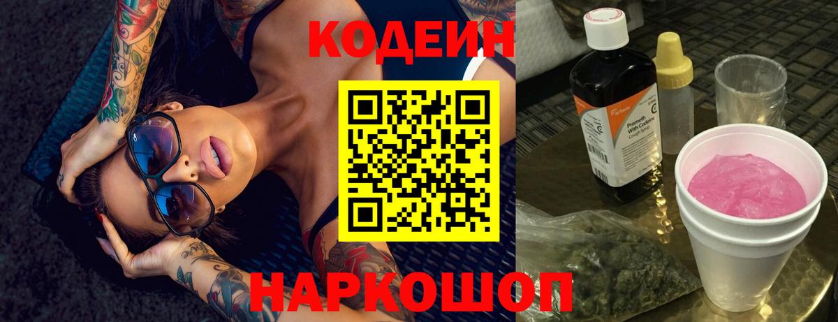 Кодеин напиток Lean (лин) Кольчугино